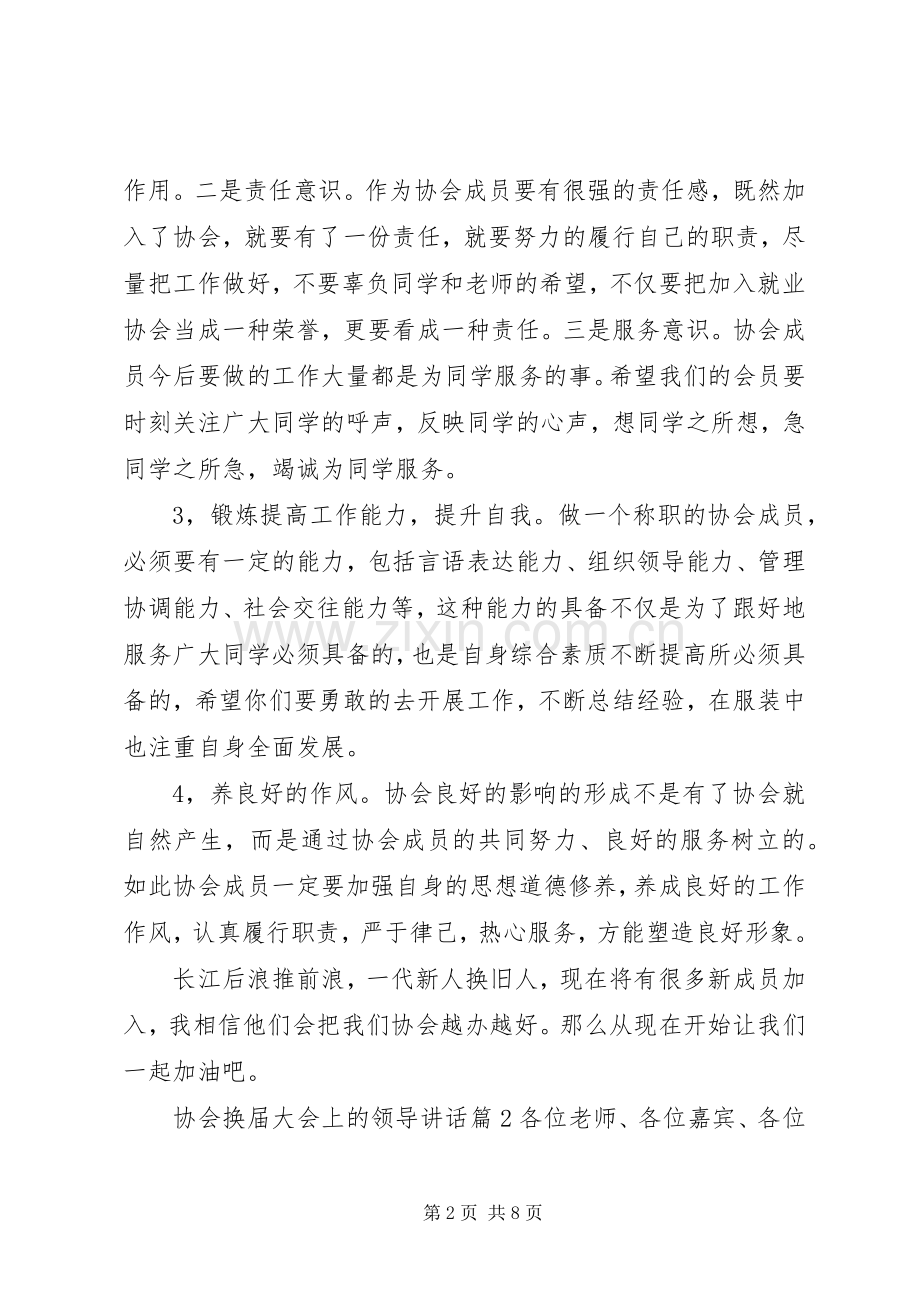 协会换届大会上的领导讲话.docx_第2页