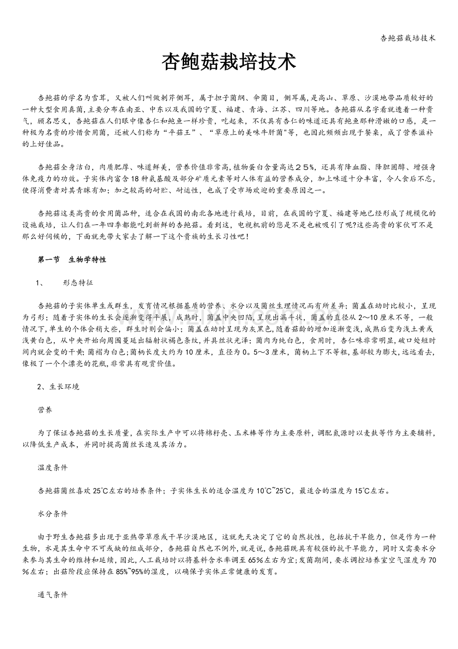 杏鲍菇栽培技术.doc_第1页