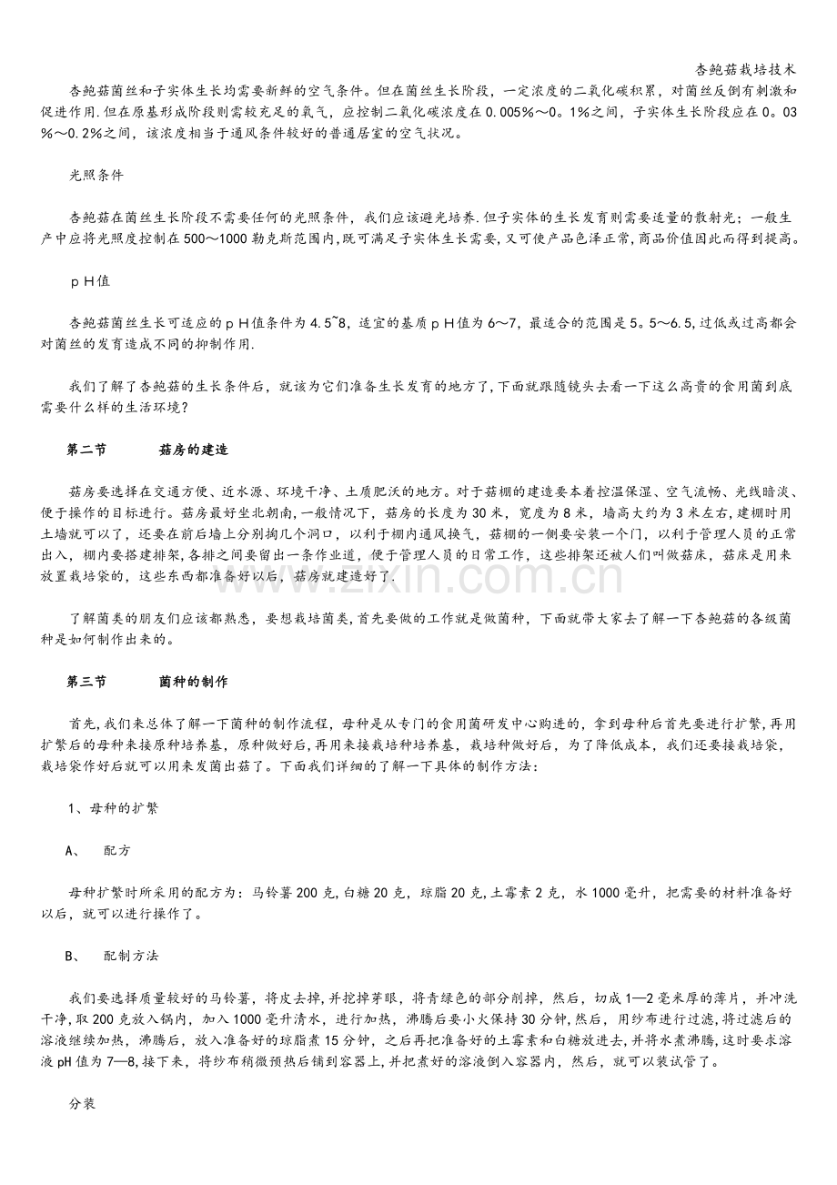杏鲍菇栽培技术.doc_第2页