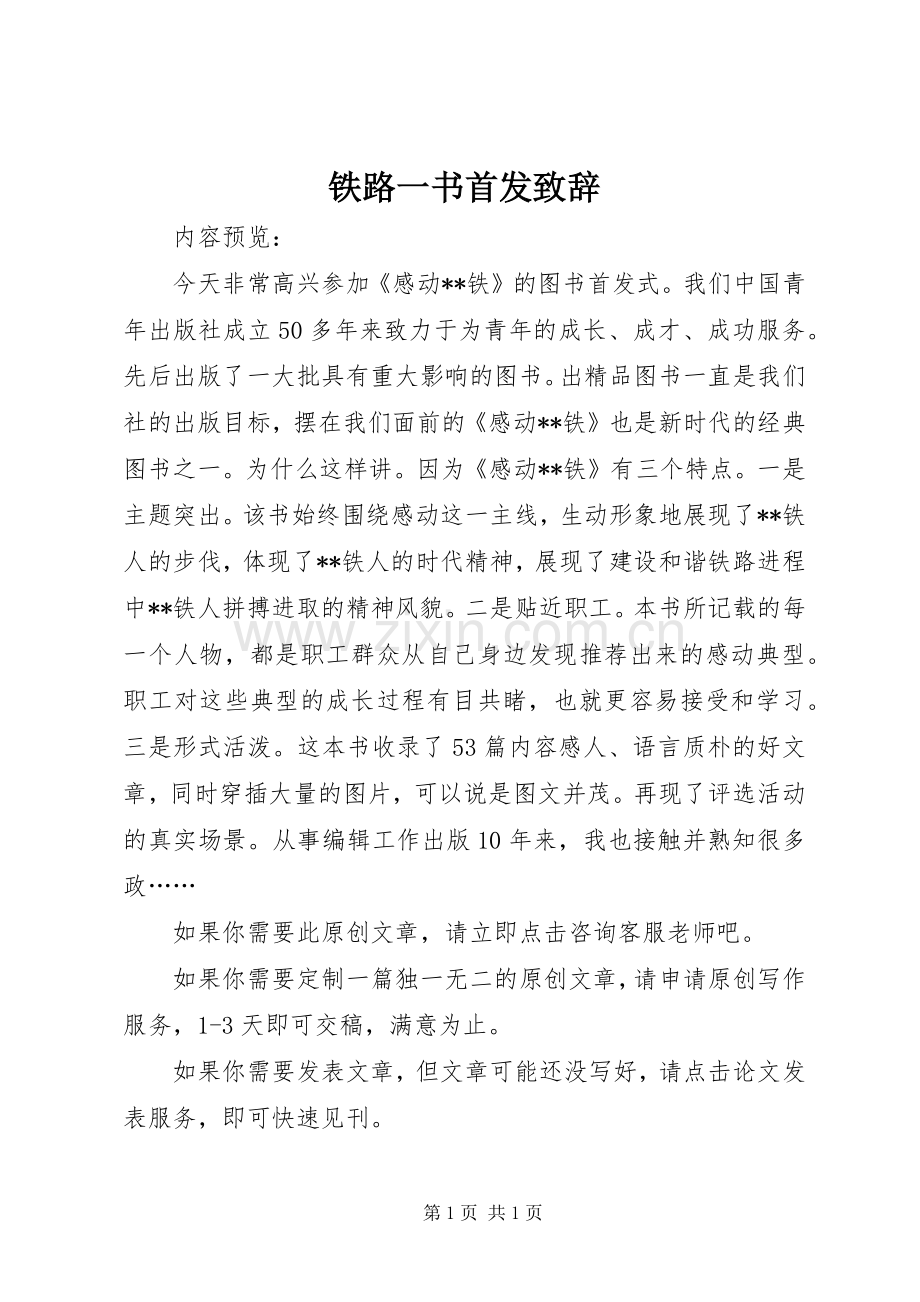 铁路一书首发演讲致辞.docx_第1页