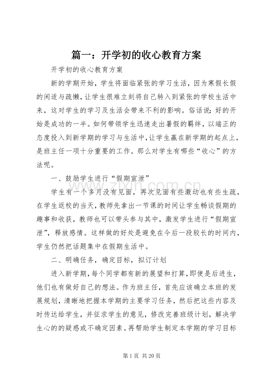 篇一：开学初的收心教育实施方案.docx_第1页