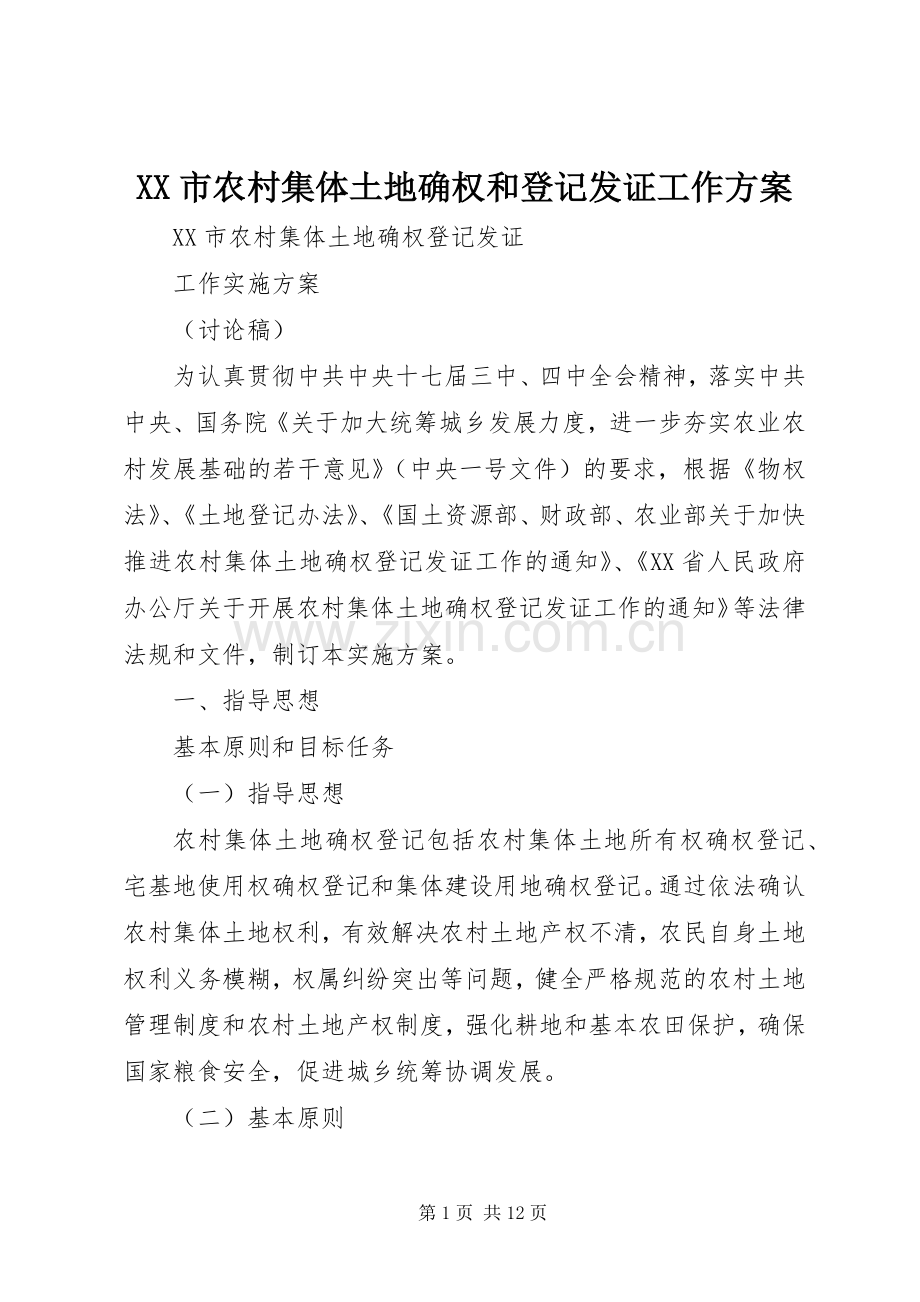 XX市农村集体土地确权和登记发证工作实施方案 .docx_第1页