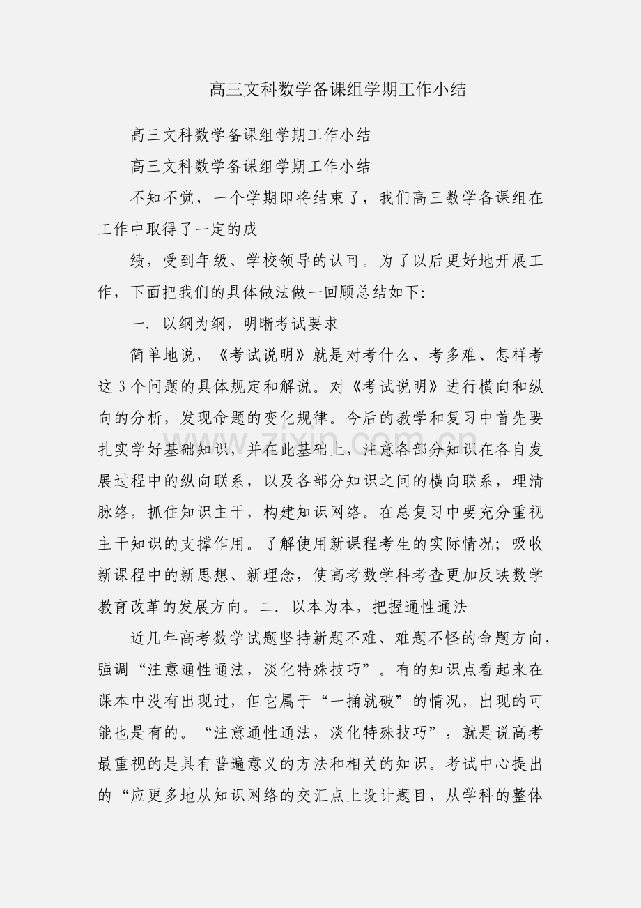 高三文科数学备课组学期工作小结.docx_第1页