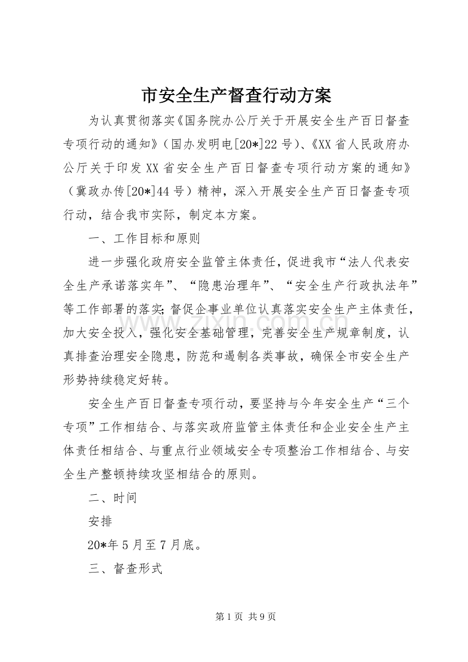 市安全生产督查行动实施方案.docx_第1页