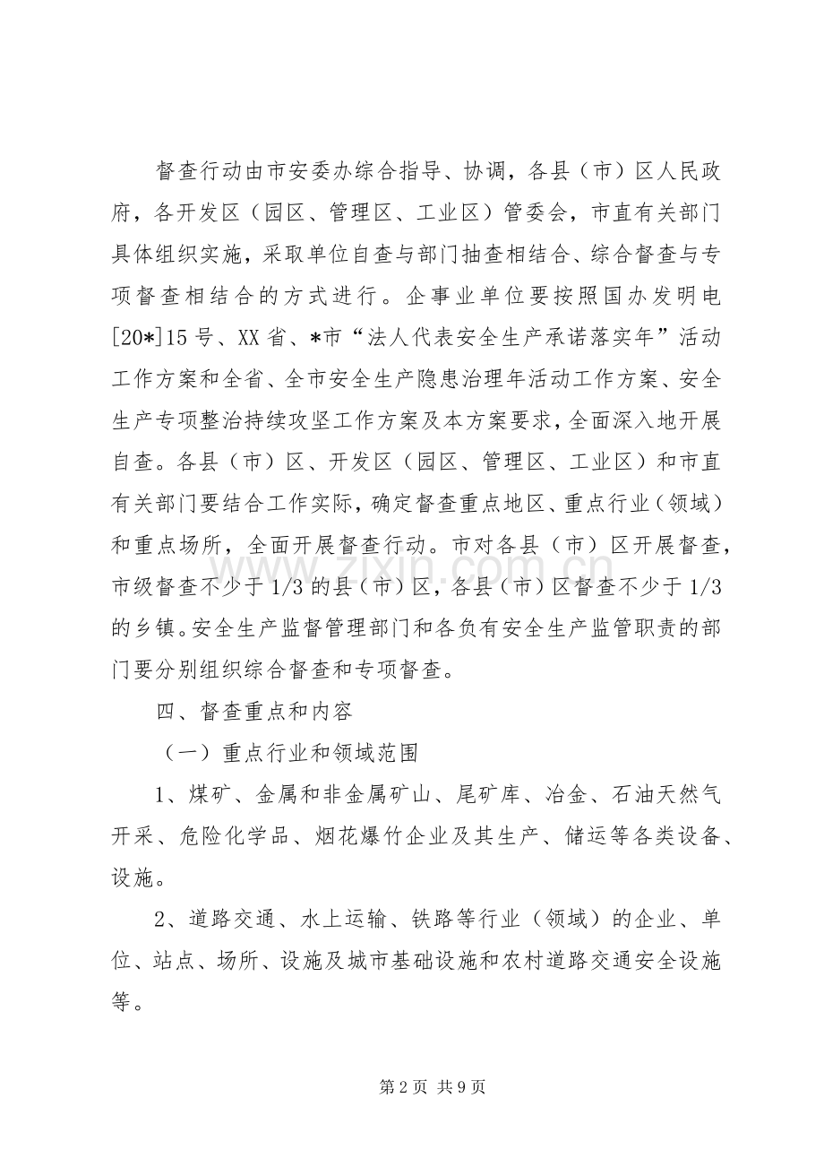 市安全生产督查行动实施方案.docx_第2页
