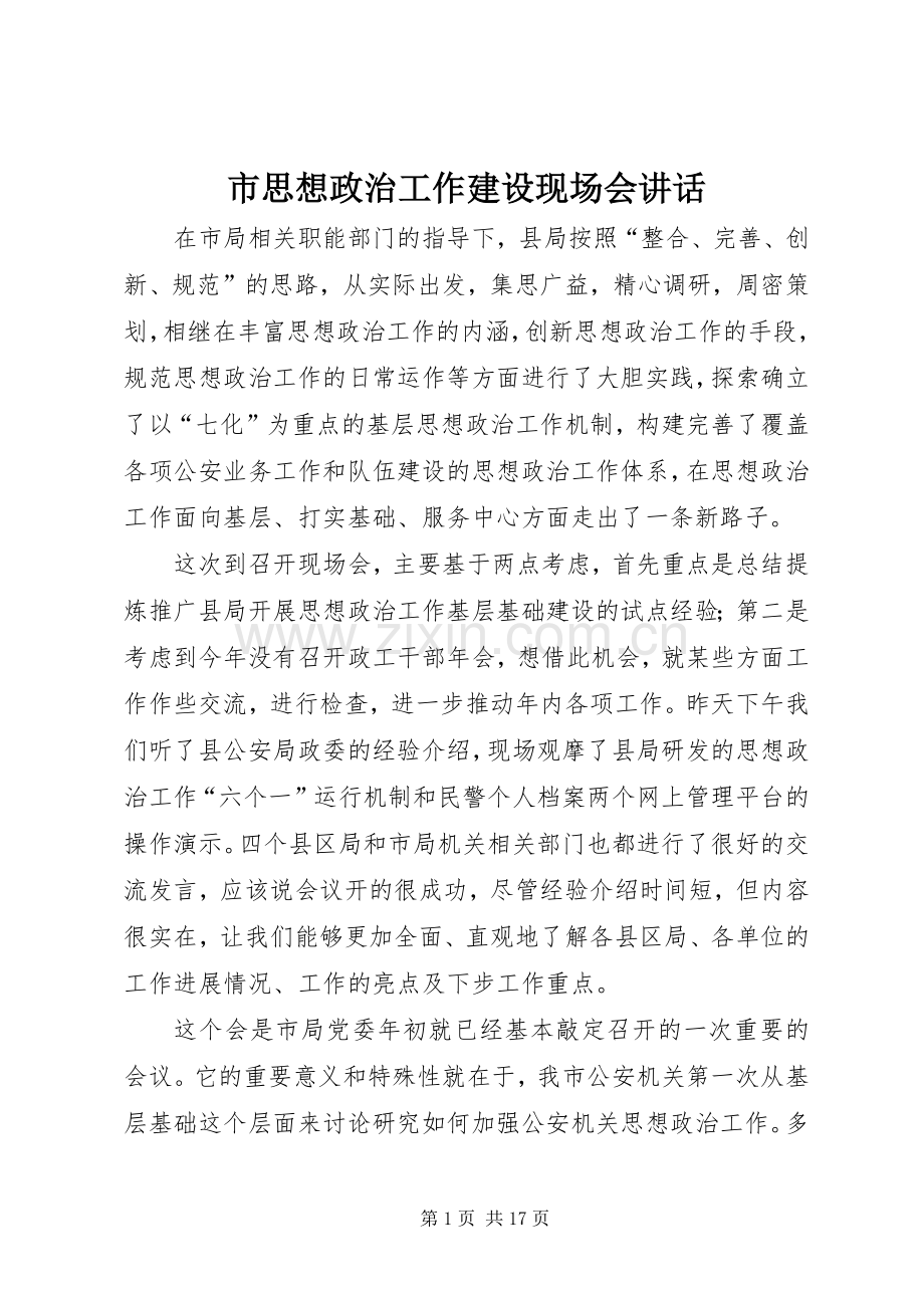 市思想政治工作建设现场会讲话.docx_第1页