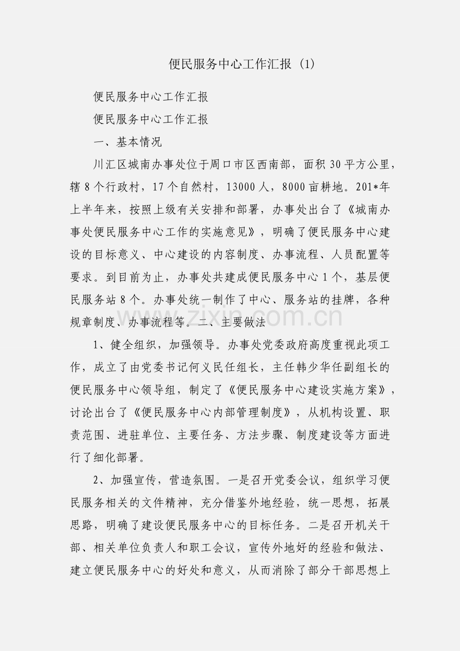 便民服务中心工作汇报 (1).docx_第1页