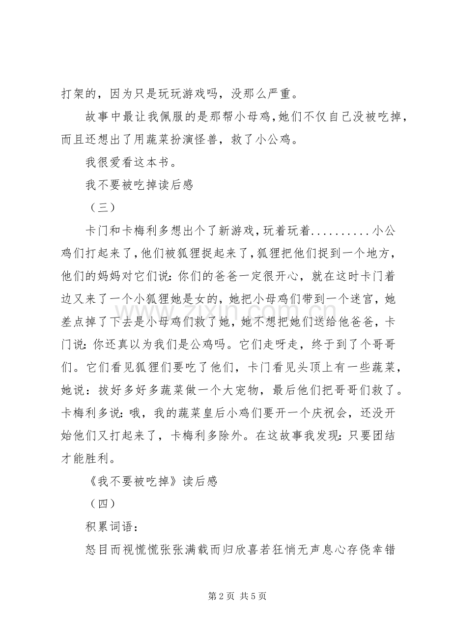 我不要被吃掉读后感 .docx_第2页