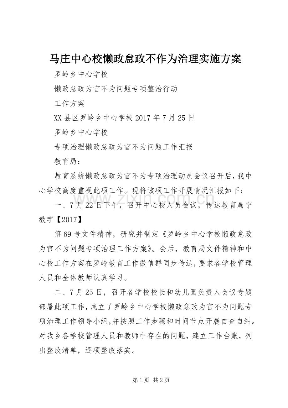 马庄中心校懒政怠政不作为治理方案.docx_第1页