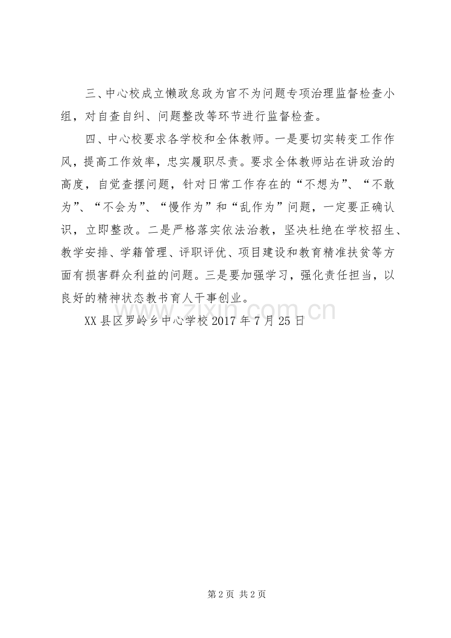马庄中心校懒政怠政不作为治理方案.docx_第2页