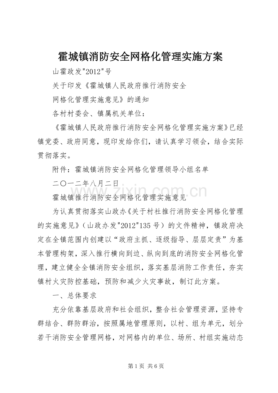 霍城镇消防安全网格化管理方案.docx_第1页