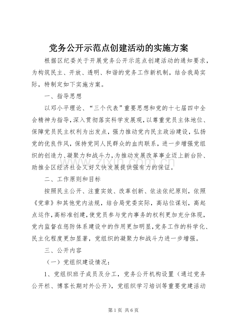 党务公开示范点创建活动的方案.docx_第1页
