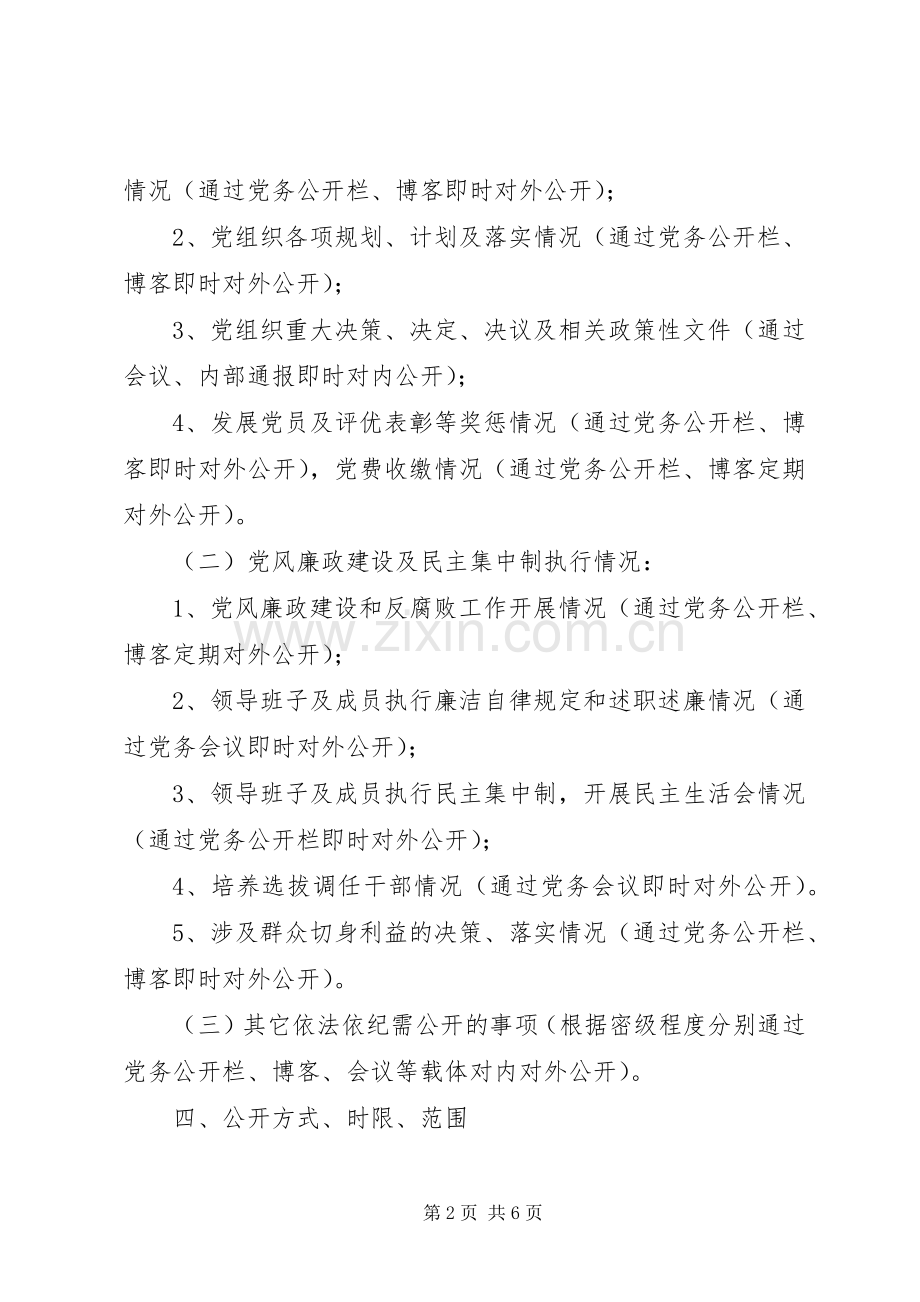 党务公开示范点创建活动的方案.docx_第2页