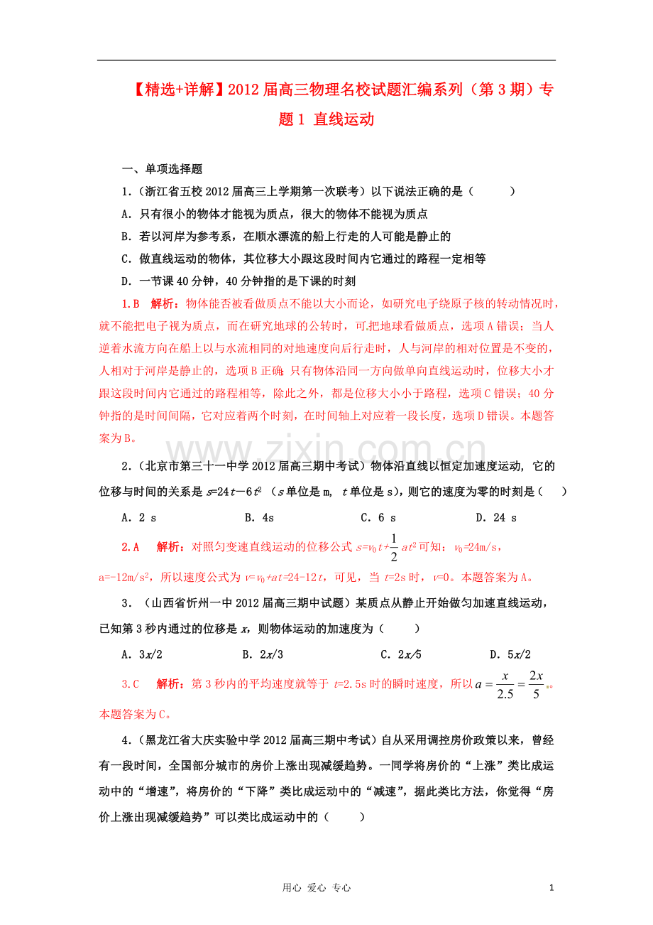 【+详解】高三物理名校试题汇编系列(第3期)专题1-直线运动.doc_第1页