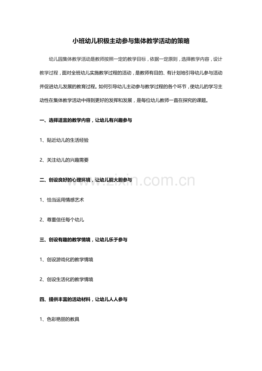 小班幼儿积极主动参与集体教学活动的策略.doc_第1页