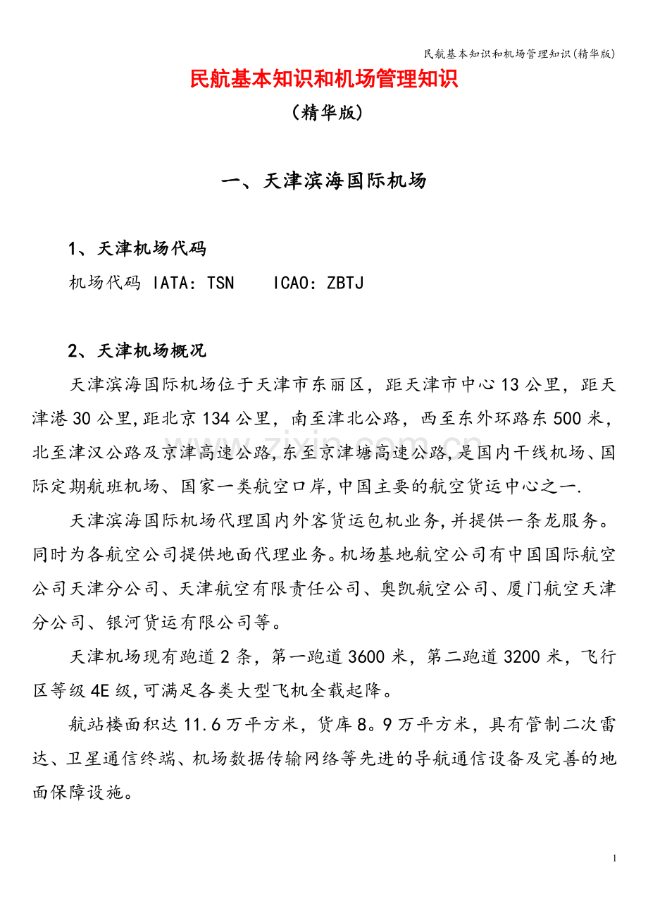 民航基本知识和机场管理知识.doc_第1页