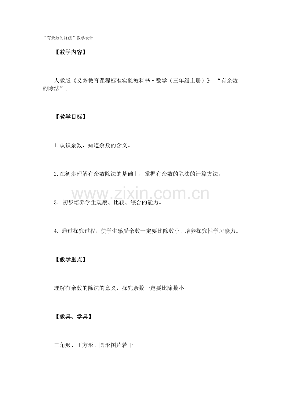 《有余数除法》教学设计.doc_第1页