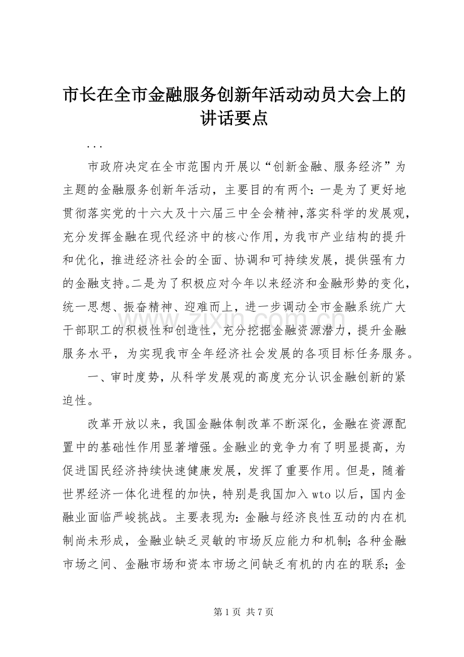 市长在全市金融服务创新年活动动员大会上的讲话要点.docx_第1页