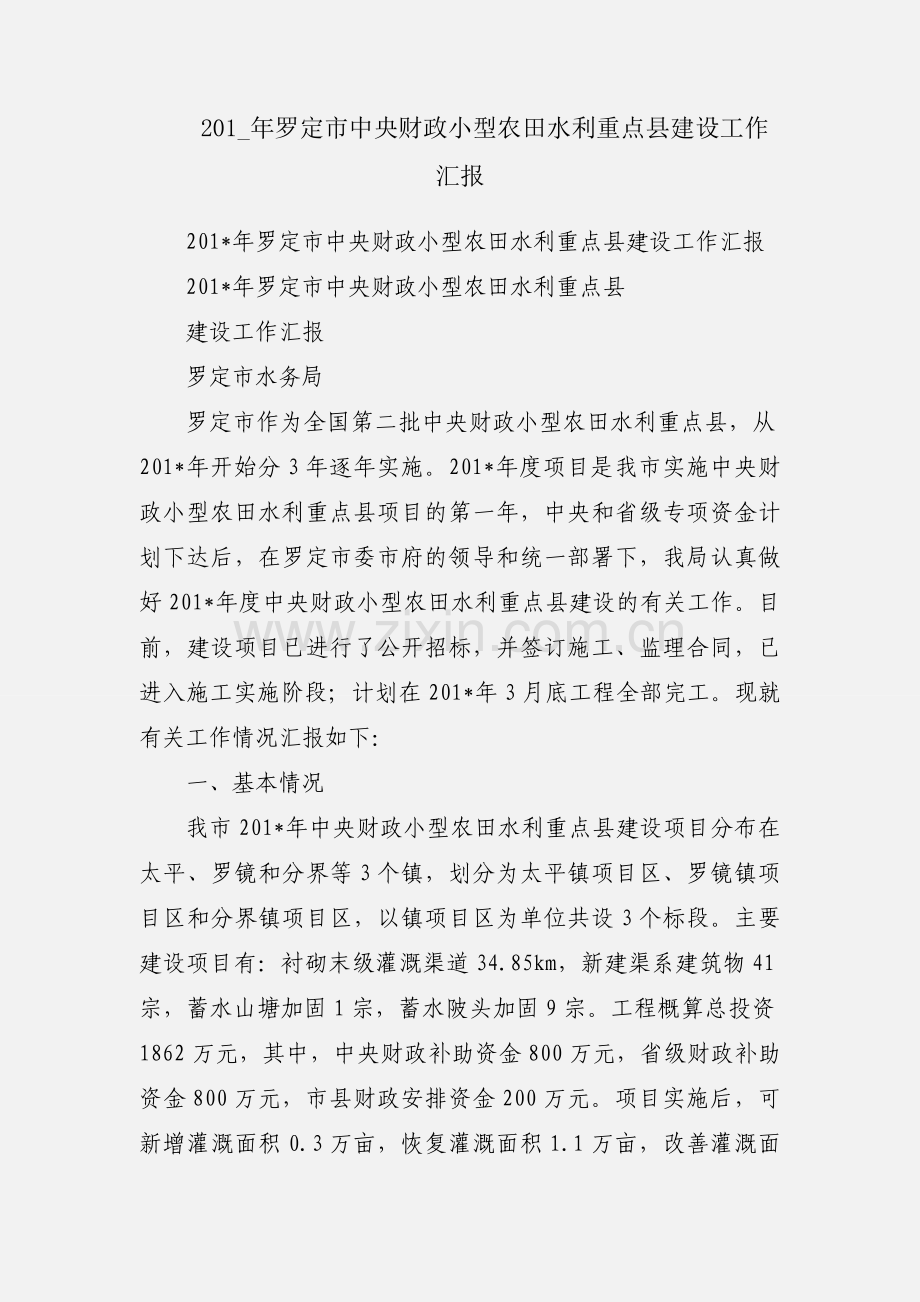 201_年罗定市中央财政小型农田水利重点县建设工作汇报.docx_第1页