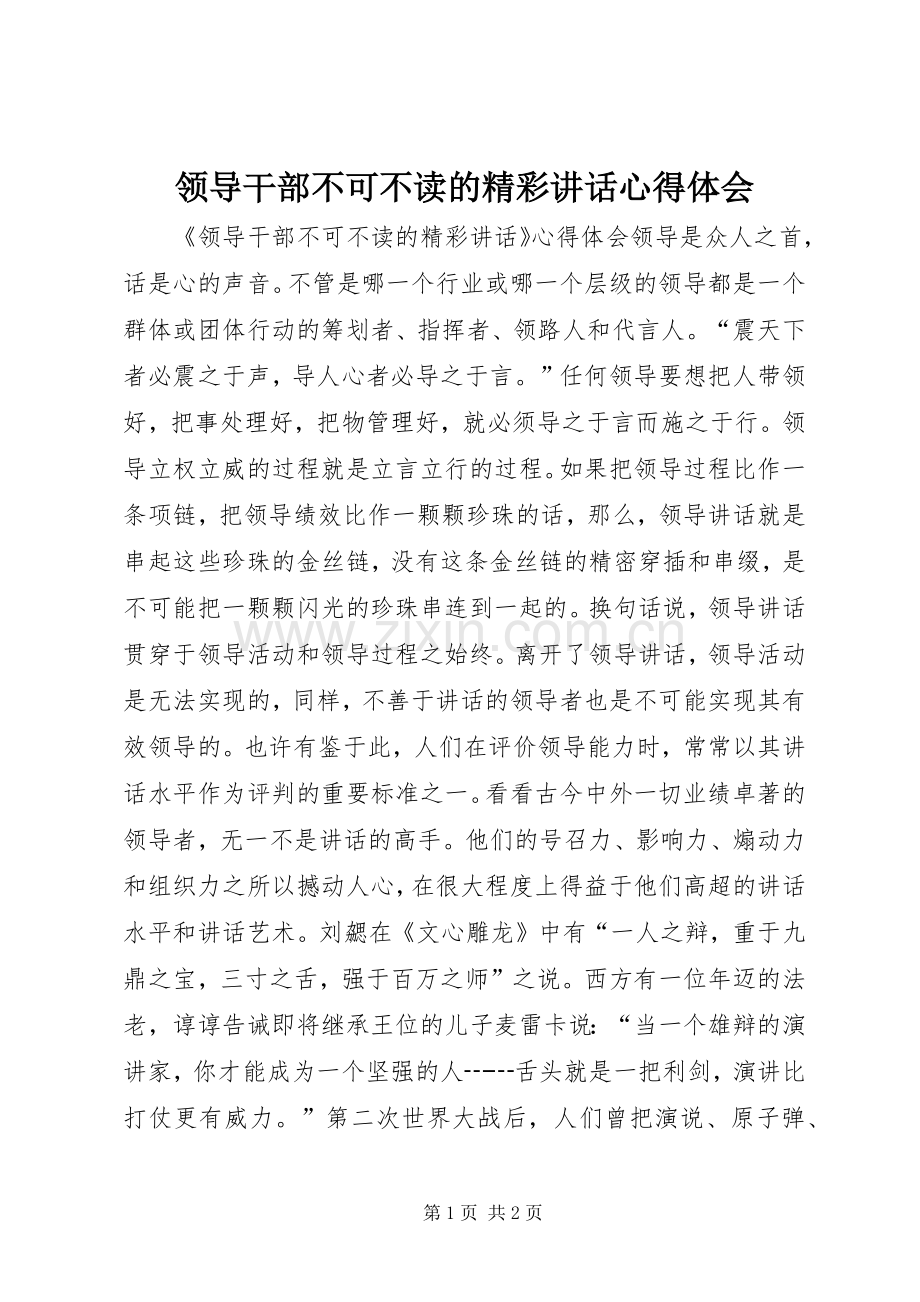 领导干部不可不读的精彩讲话心得体会.docx_第1页