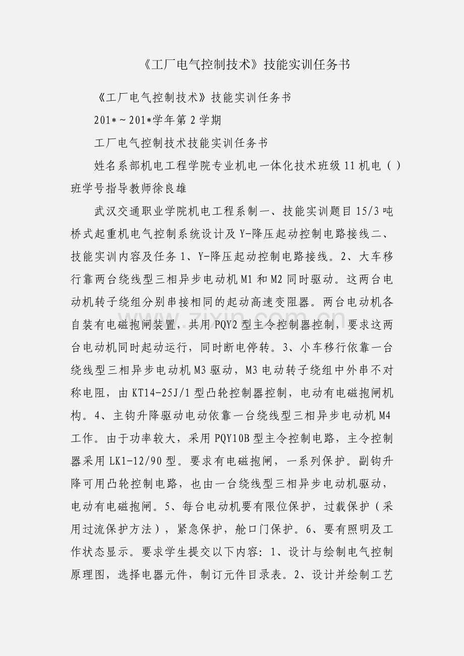 《工厂电气控制技术》技能实训任务书.docx_第1页