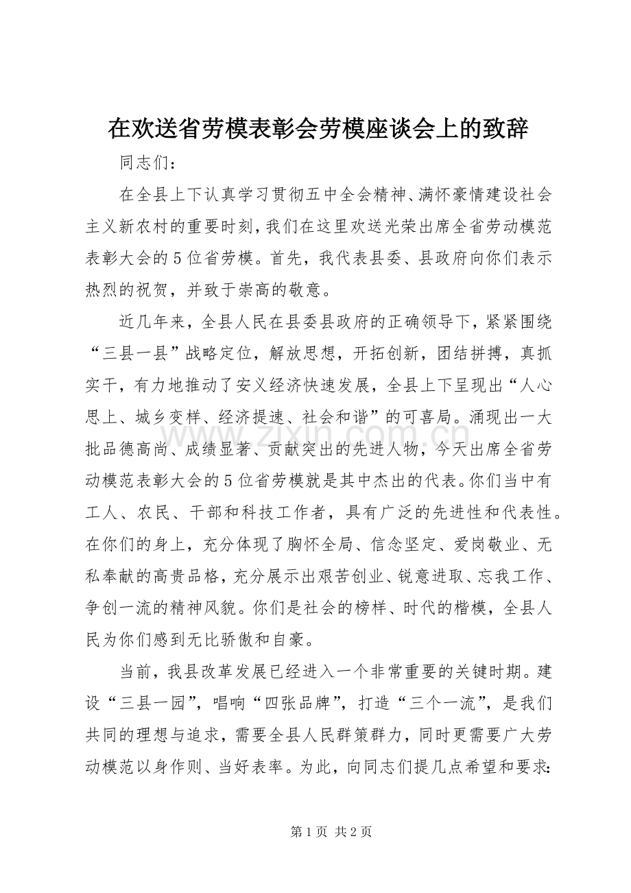 在欢送省劳模表彰会劳模座谈会上的演讲致辞.docx_第1页