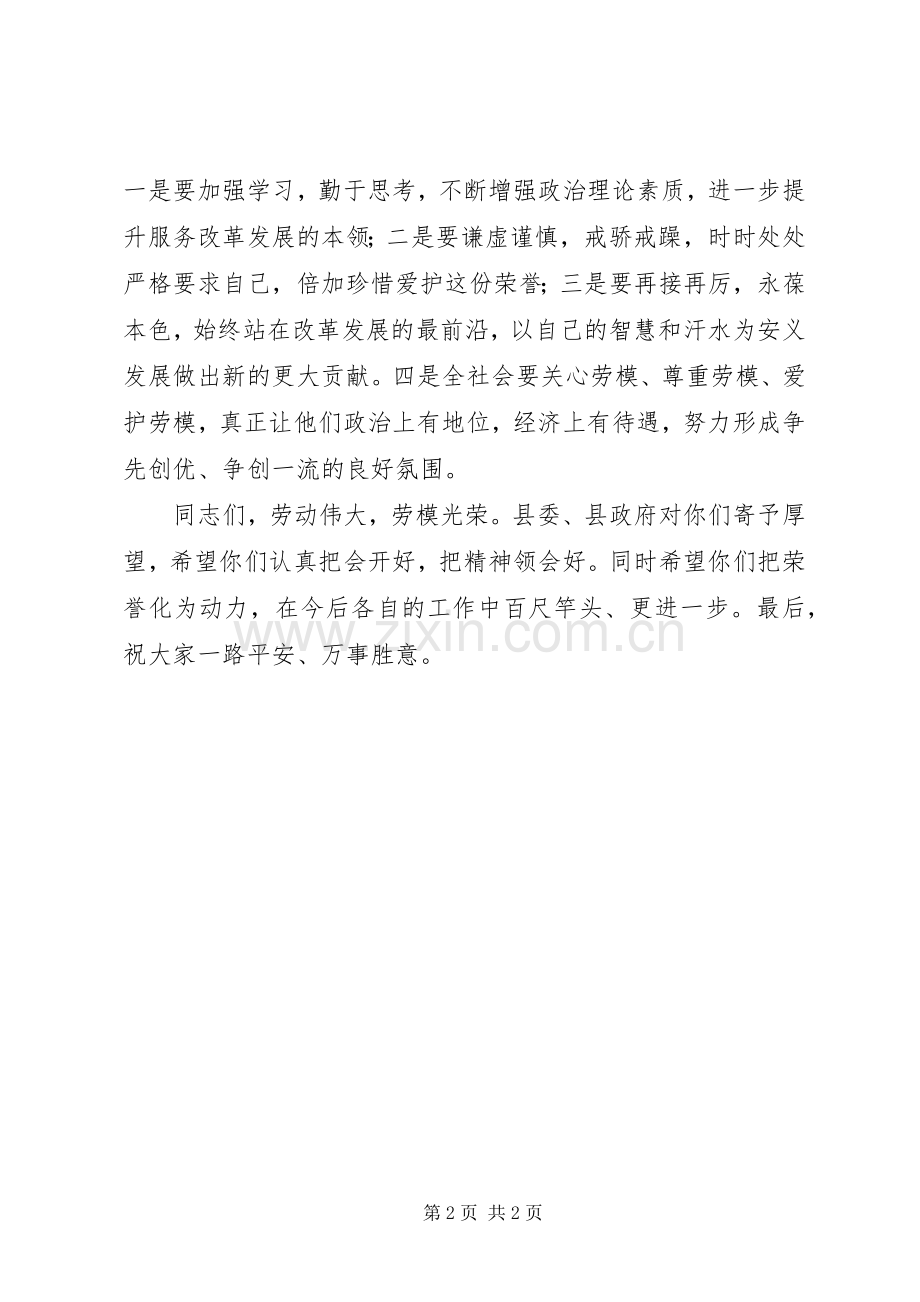 在欢送省劳模表彰会劳模座谈会上的演讲致辞.docx_第2页