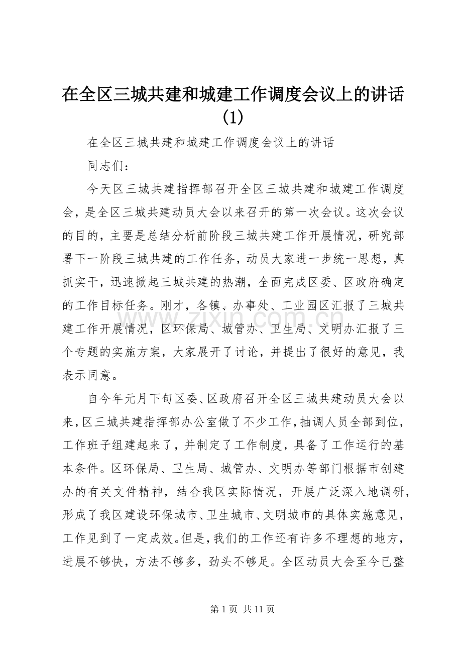 在全区三城共建和城建工作调度会议上的讲话(1).docx_第1页