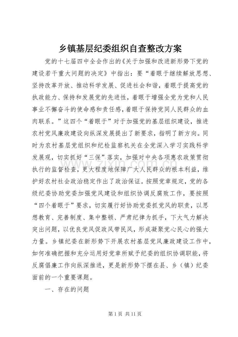 乡镇基层纪委组织自查整改实施方案.docx_第1页