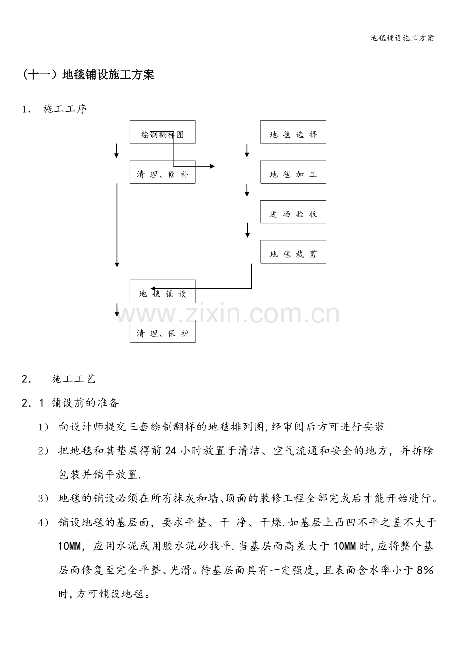 地毯铺设施工方案.doc_第1页