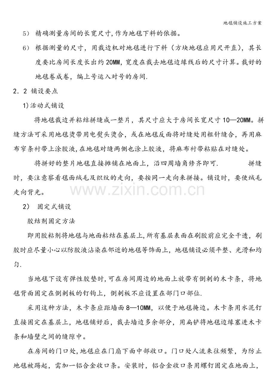 地毯铺设施工方案.doc_第2页