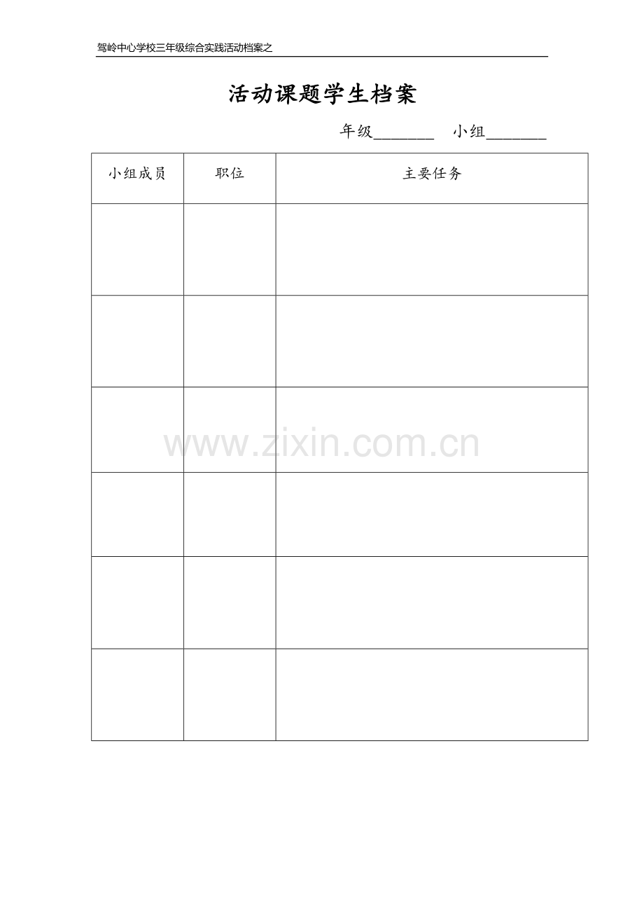 活动课题学生档案.docx_第1页