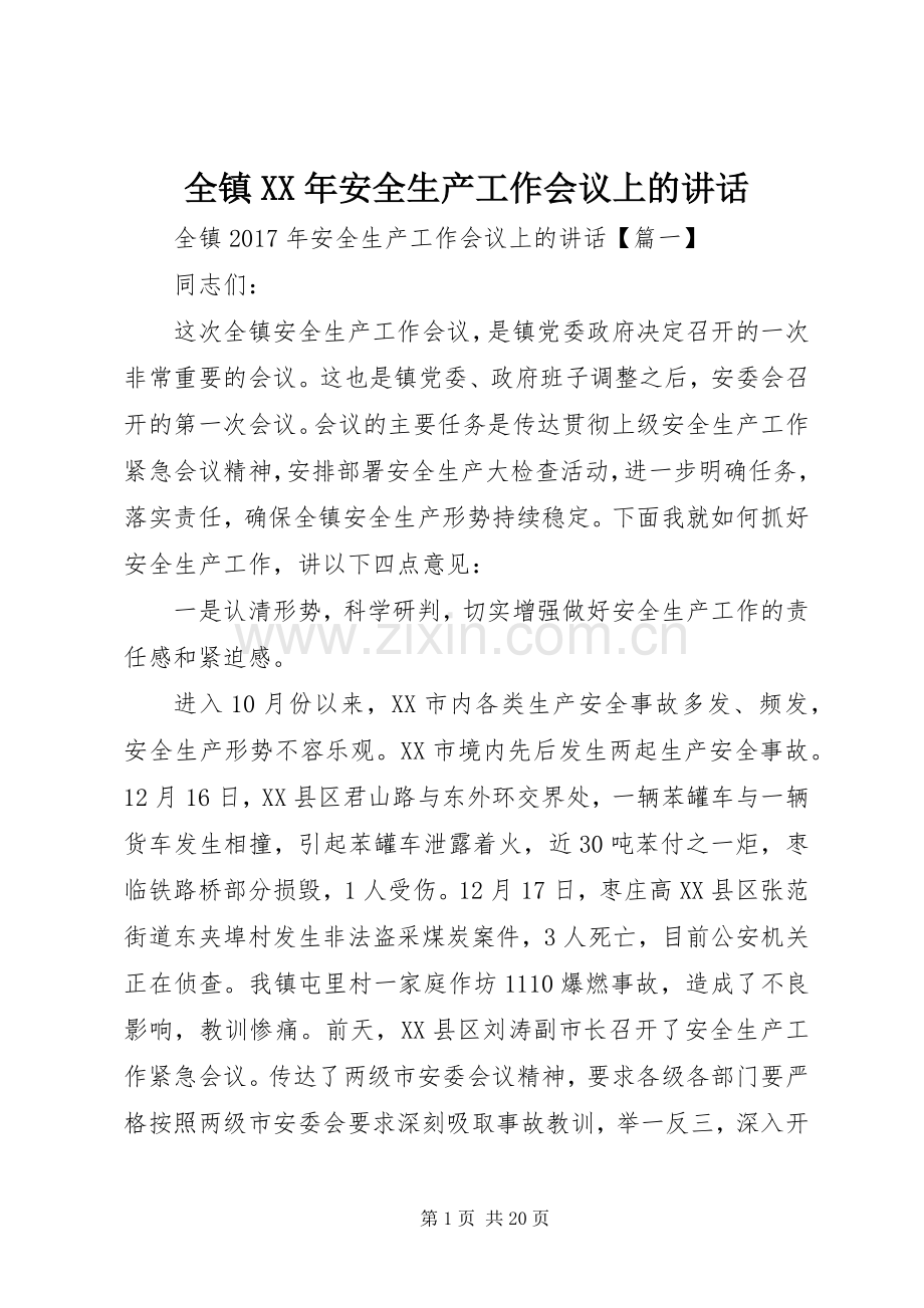 全镇XX年安全生产工作会议上的讲话.docx_第1页