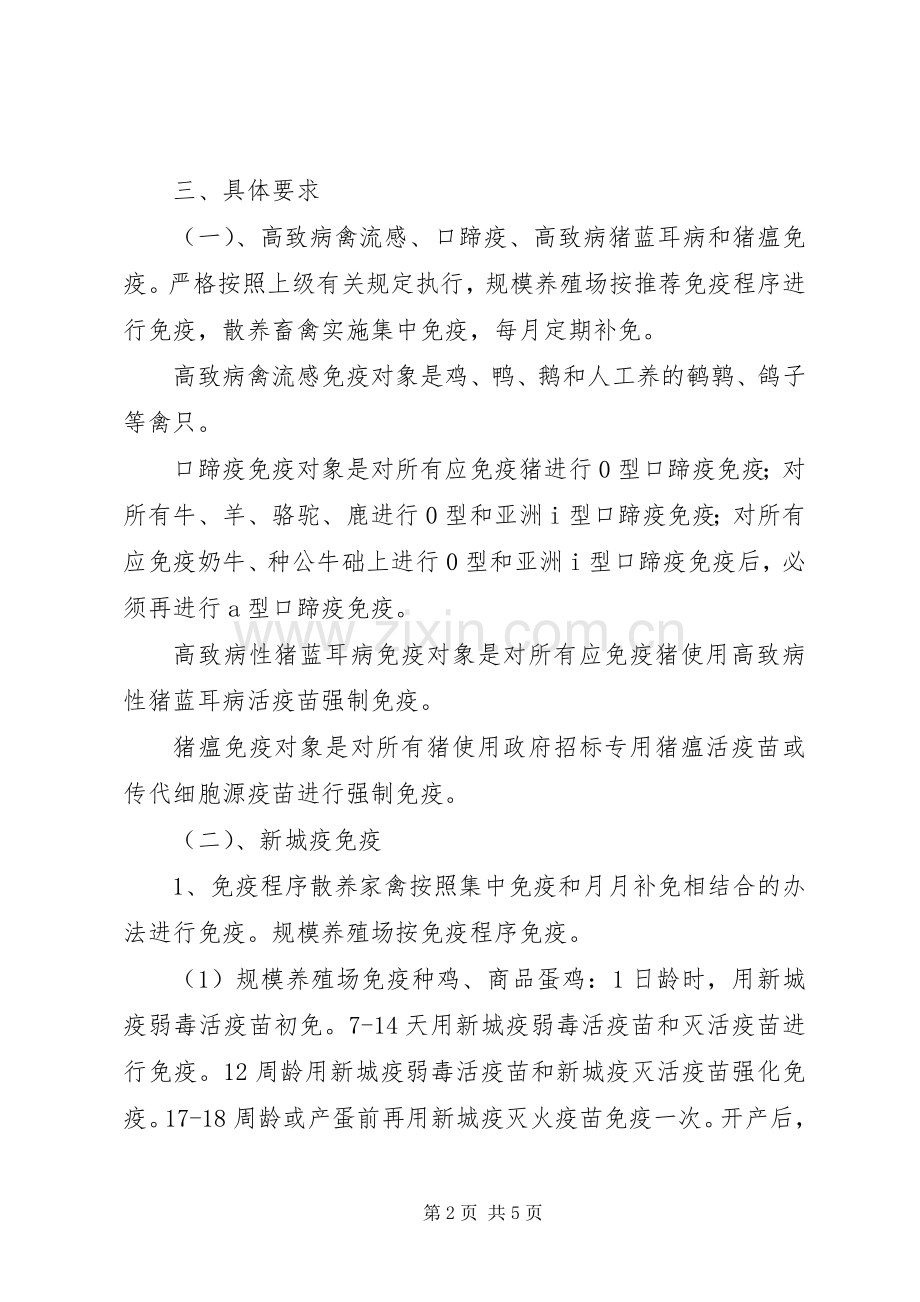 XX县区新城镇XX年春季重大动物疫病免疫行动实施方案 .docx_第2页