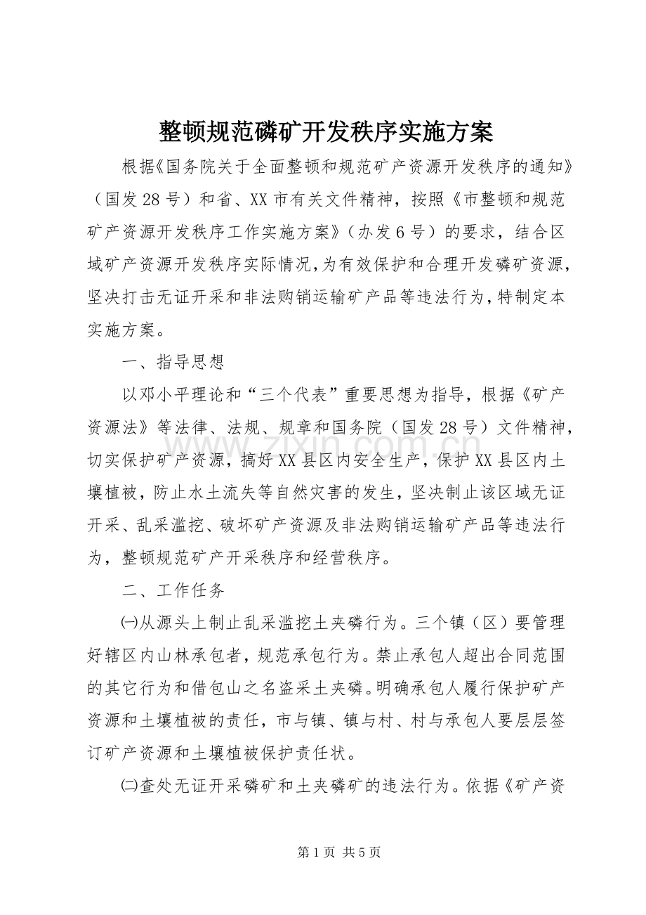整顿规范磷矿开发秩序方案.docx_第1页