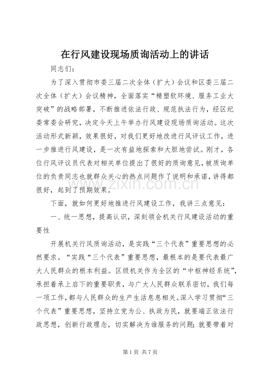 在行风建设现场质询活动上的讲话.docx_第1页