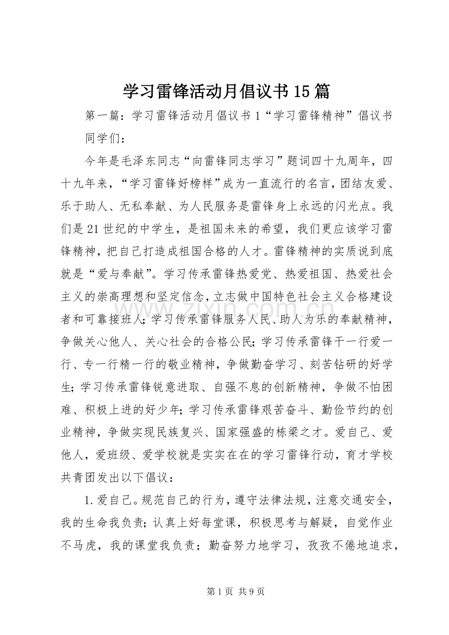 学习雷锋活动月倡议书15篇.docx_第1页