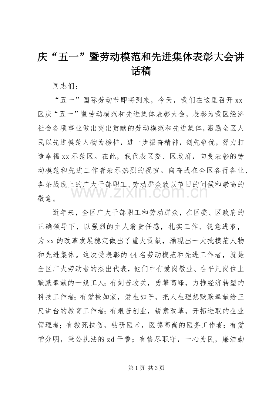 庆“五一”暨劳动模范和先进集体表彰大会讲话稿.docx_第1页