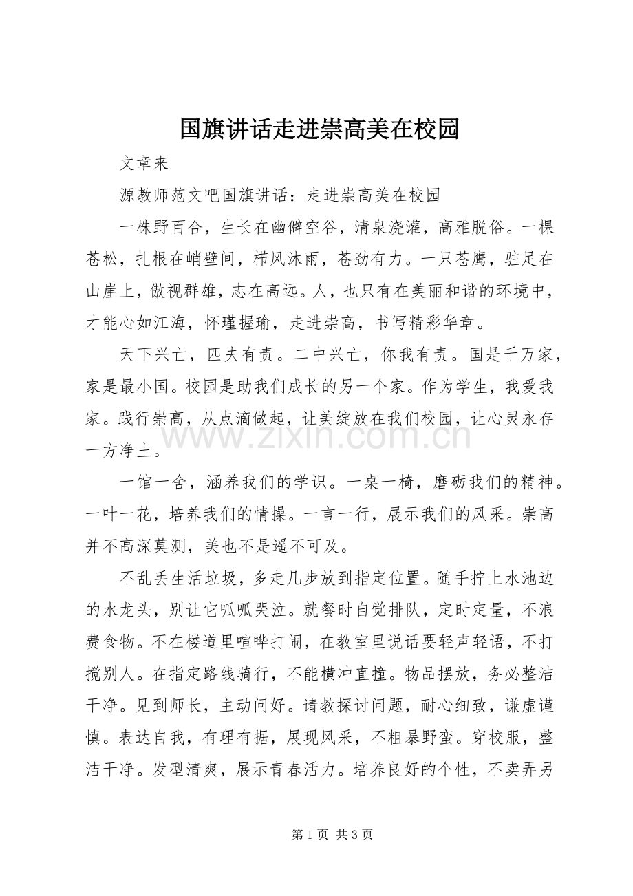 国旗讲话走进崇高美在校园.docx_第1页