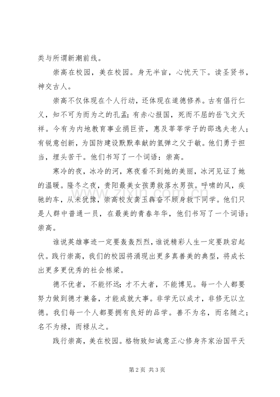 国旗讲话走进崇高美在校园.docx_第2页