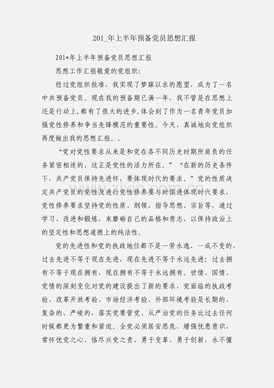 201_年上半年预备党员思想汇报.docx_第1页