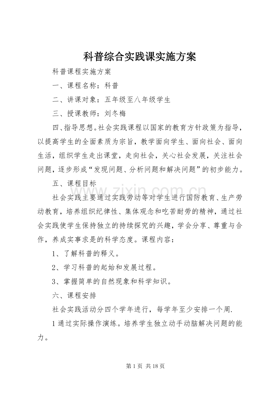 科普综合实践课方案.docx_第1页