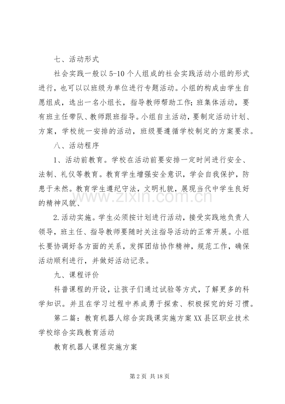 科普综合实践课方案.docx_第2页
