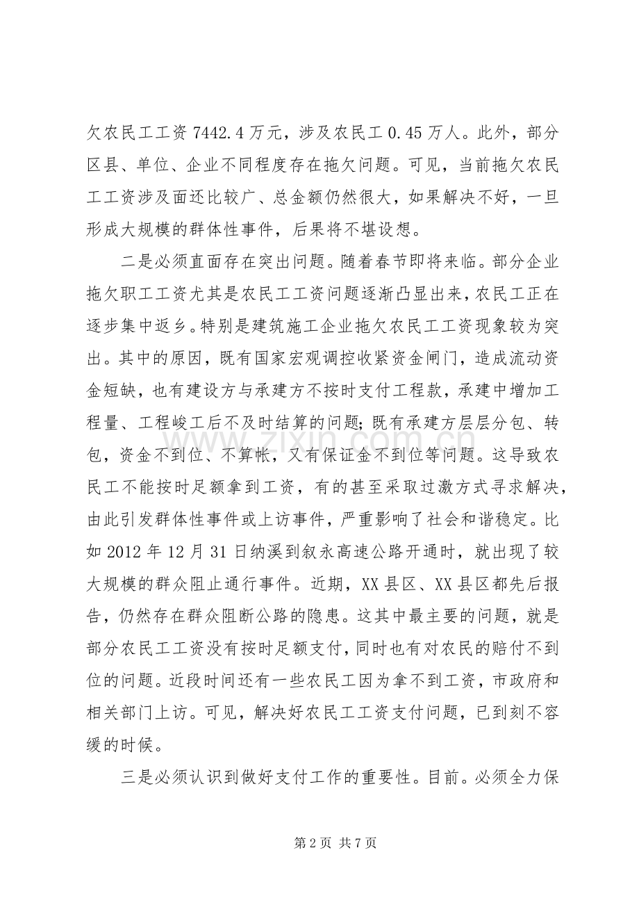 市长在工资支付会的讲话.docx_第2页