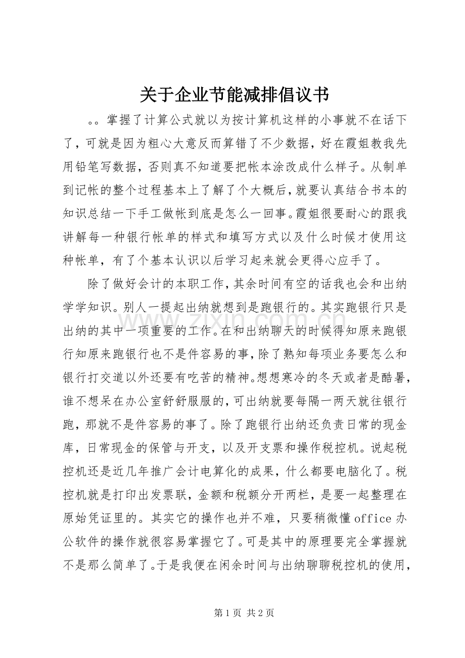 关于企业节能减排倡议书.docx_第1页