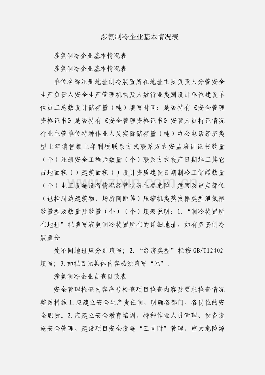 涉氨制冷企业基本情况表.docx_第1页