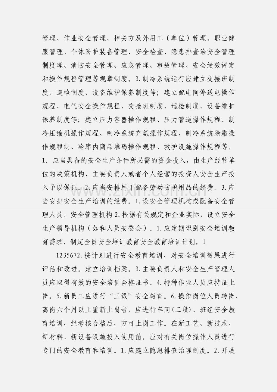 涉氨制冷企业基本情况表.docx_第2页