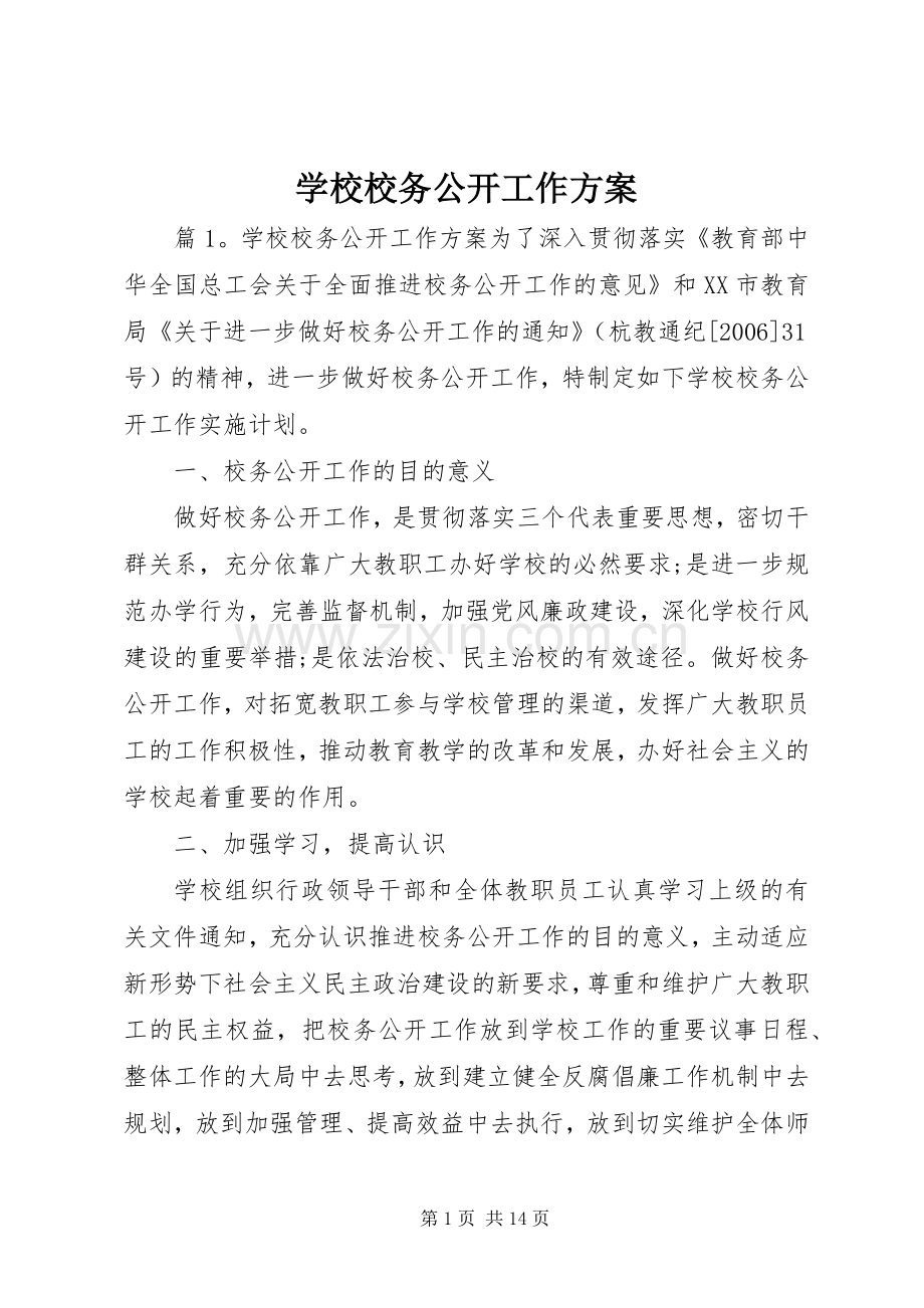 学校校务公开工作实施方案.docx_第1页