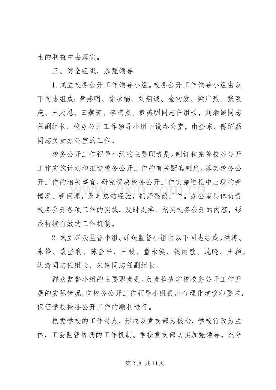 学校校务公开工作实施方案.docx_第2页