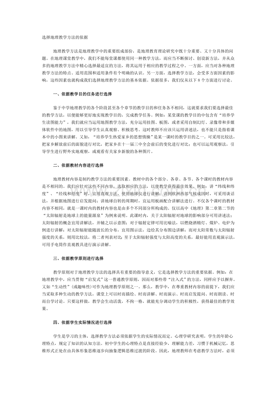 选择地理教学方法的依据.doc_第1页